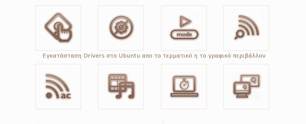 Εγκατάσταση drivers στο Ubuntu από το τερματικό ή το γραφικό περιβάλλον