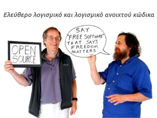 Ελεύθερο Λογισμικό - Λογισμικό Ανοιχτού Κώδικα