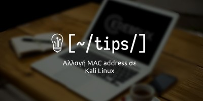 Αλλαγή MAC address